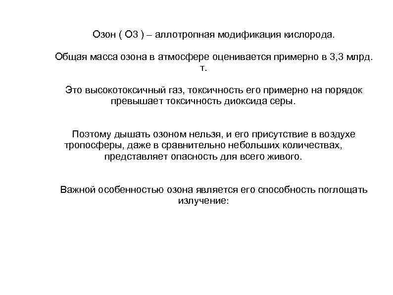 Озон ( О 3 ) – аллотропная модификация кислорода. Общая масса озона в атмосфере