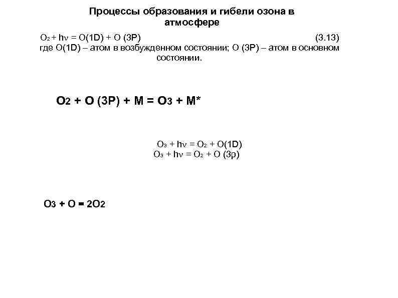 Процессы образования и гибели озона в атмосфере О 2 + h = О(1 D)