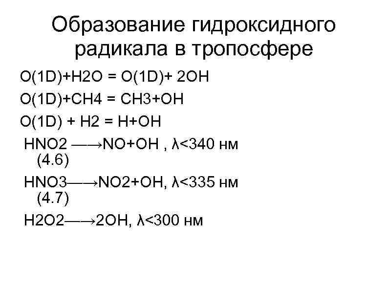 Образование гидроксидного радикала в тропосфере O(1 D)+Н 2 О = O(1 D)+ 2 ОН