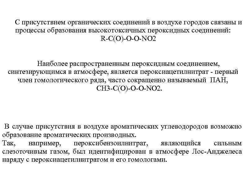 С присутствием органических соединений в воздухе городов связаны и процессы образования высокотоксичных пероксидных соединений: