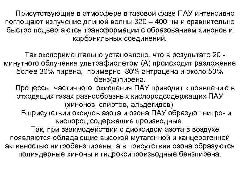 Присутствующие в атмосфере в газовой фазе ПАУ интенсивно поглощают излучение длиной волны 320 –