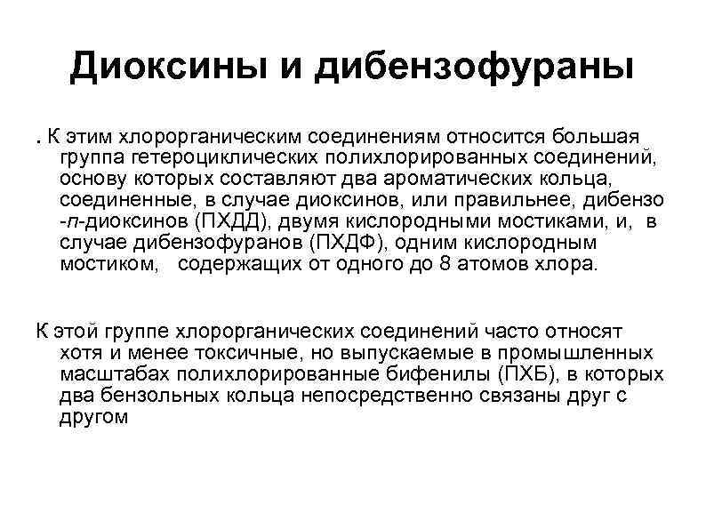 Диоксины и дибензофураны. К этим хлорорганическим соединениям относится большая группа гетероциклических полихлорированных соединений, основу