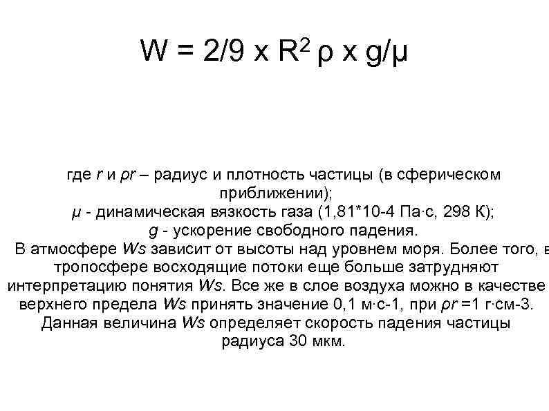W = 2/9 x 2ρ R x g/μ где r и ρr – радиус