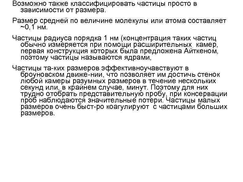 Возможно также классифицировать частицы просто в зависимости от размера. Размер средней по величине молекулы