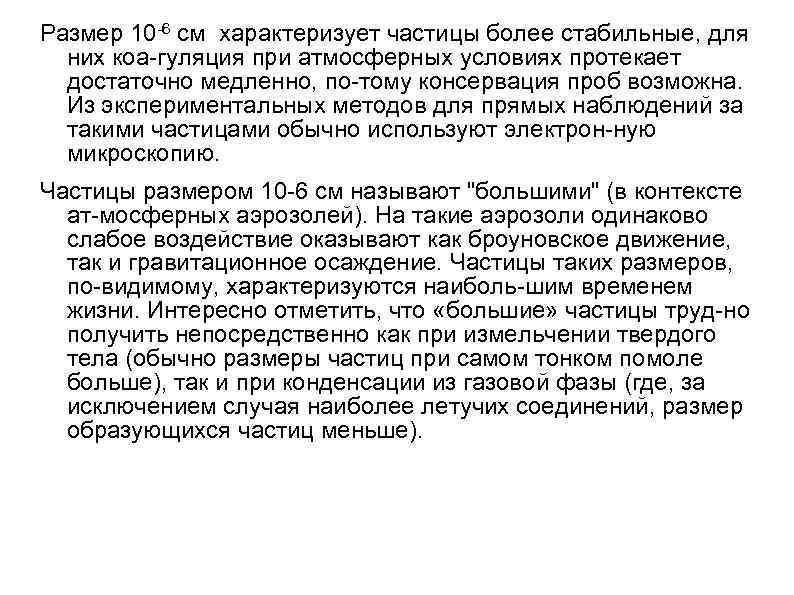 Размер 10 6 см характеризует частицы более стабильные, для них коа гуляция при атмосферных