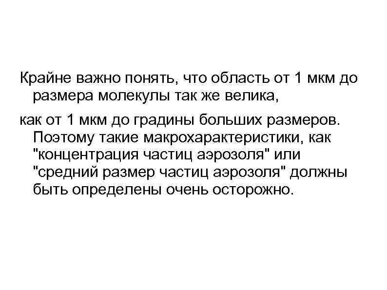 Крайне важно понять, что область от 1 мкм до размера молекулы так же велика,