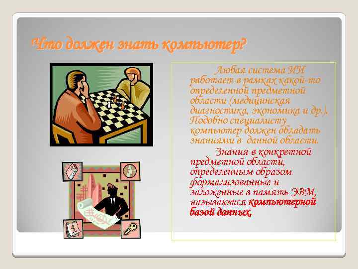 Что должен знать компьютер? Любая система ИИ работает в рамках какой-то определенной предметной области