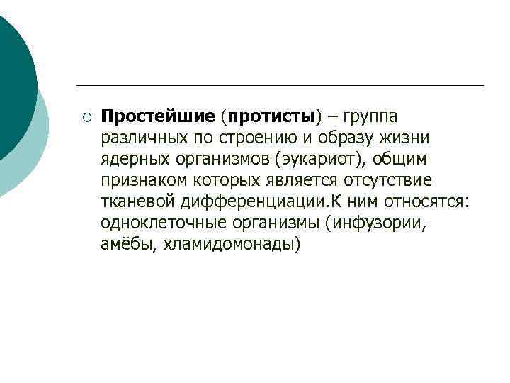 ¡ Простейшие (протисты) – группа различных по строению и образу жизни ядерных организмов (эукариот),