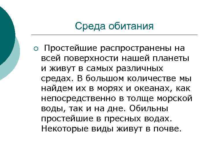 Среда обитания ¡ Простейшие распространены на всей поверхности нашей планеты и живут в самых