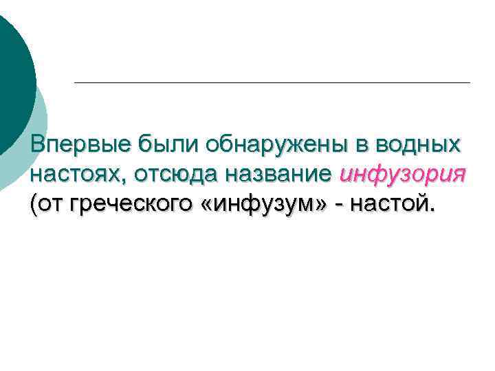 Впервые были обнаружены в водных настоях, отсюда название инфузория (от греческого «инфузум» - настой.