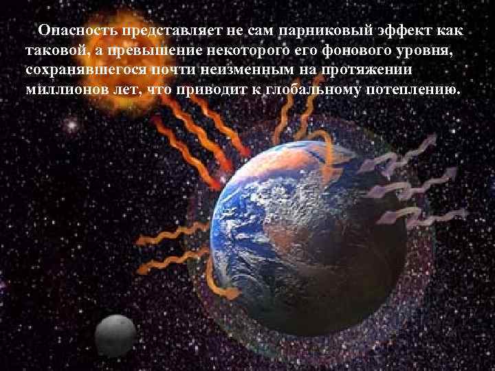 Опасность представляет не сам парниковый эффект как таковой, а превышение некоторого его фонового уровня,