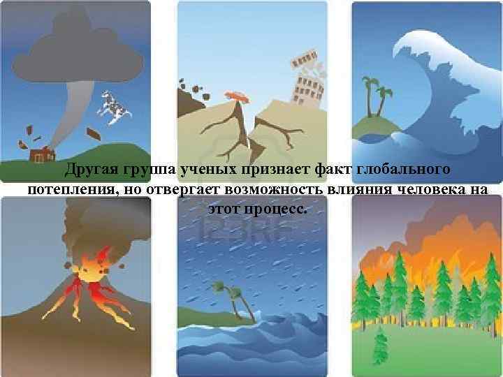 Другая группа ученых признает факт глобального потепления, но отвергает возможность влияния человека на этот