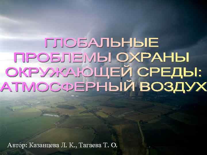 Автор: Казанцева Л. К. , Тагаева Т. О. 