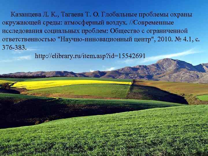 Казанцева Л. К. , Тагаева Т. О. Глобальные проблемы охраны окружающей среды: атмосферный воздух.