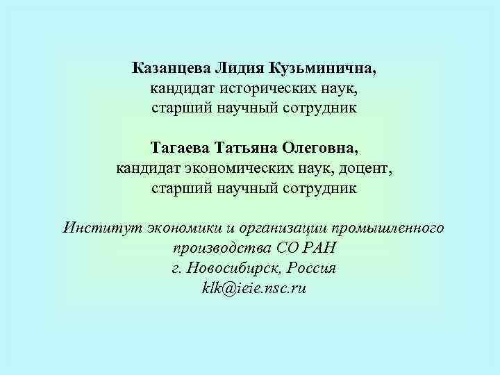 Казанцева Лидия Кузьминична, кандидат исторических наук, старший научный сотрудник Тагаева Татьяна Олеговна, кандидат экономических