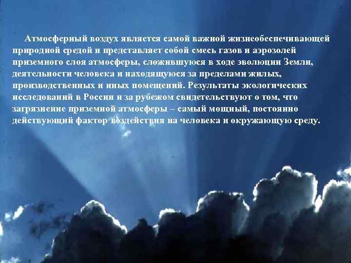 Атмосферный воздух является самой важной жизнеобеспечивающей природной средой и представляет собой смесь газов и