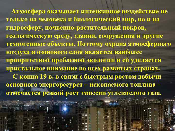 Атмосфера оказывает интенсивное воздействие не только на человека и биологический мир, но и на