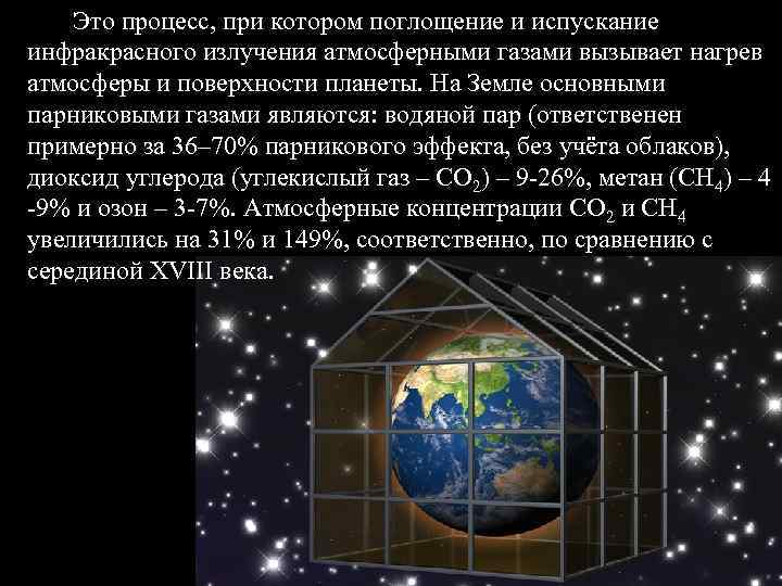 Это процесс, при котором поглощение и испускание инфракрасного излучения атмосферными газами вызывает нагрев атмосферы