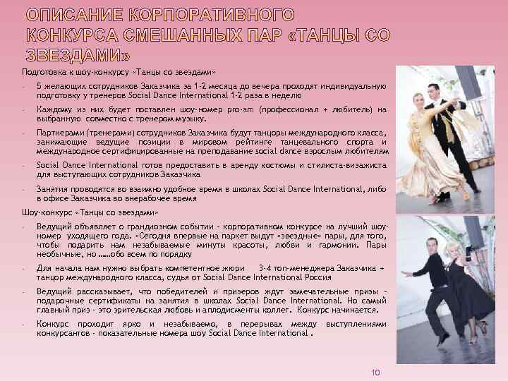 Подготовка к шоу-конкурсу «Танцы со звездами» - 5 желающих сотрудников Заказчика за 1 -2