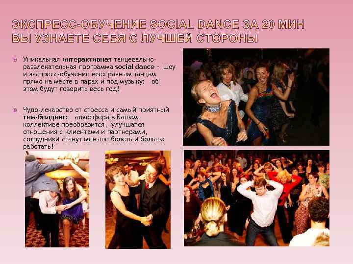  Уникальная интерактивная танцевальноразвлекательная программа social dance – шоу и экспресс-обучение всех разным танцам
