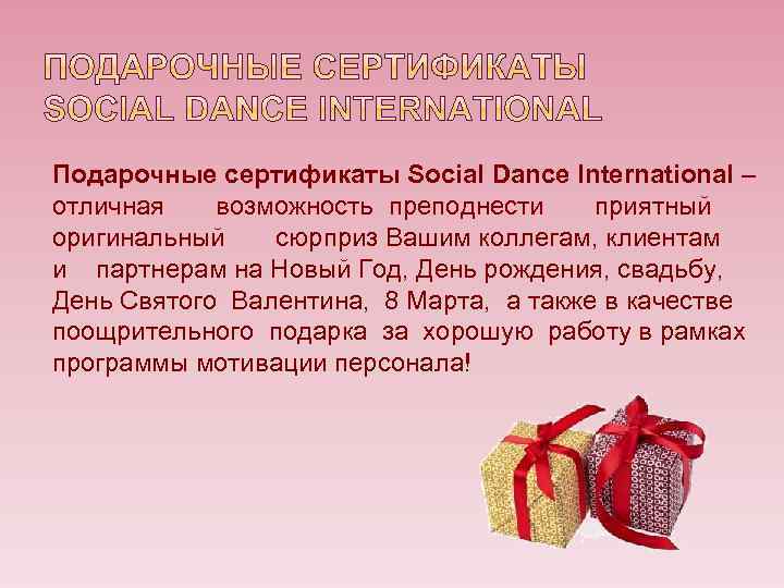 Подарочные сертификаты Social Dance International – отличная возможность преподнести приятный оригинальный сюрприз Вашим коллегам,