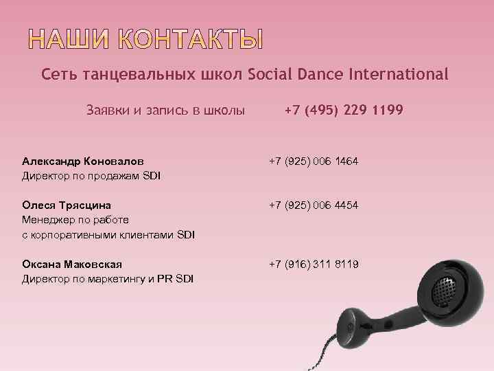 Сеть танцевальных школ Social Dance International Заявки и запись в школы +7 (495) 229