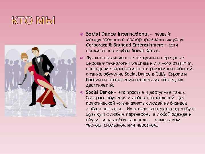  Social Dance International - первый международный оператор премиальных услуг Corporate & Branded Entertainment