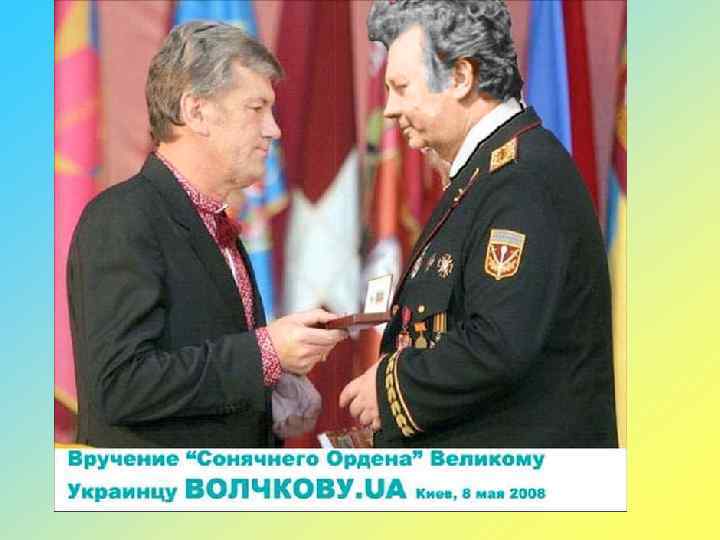 Президент Украины Виктор Ющенко вручил орден ГЕРОЮ 