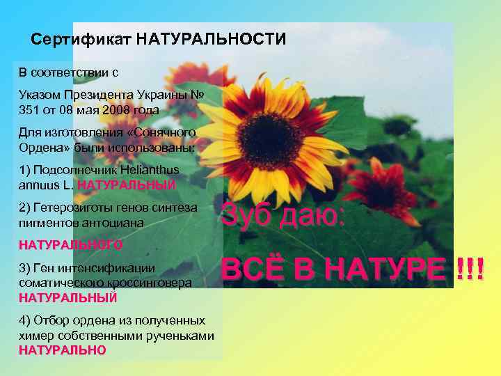 Сертификат НАТУРАЛЬНОСТИ В соответствии с Указом Президента Украины № 351 от 08 мая 2008