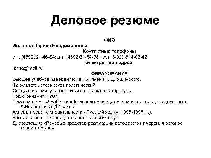 Деловое резюме ФИО Иванова Лариса Владимировна Контактные телефоны р. т. (4852) 21 -46 -54;