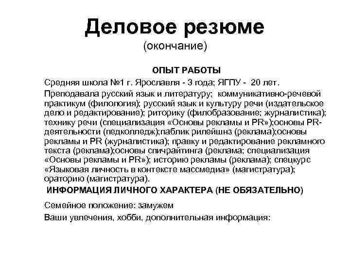 Деловое резюме (окончание) ОПЫТ РАБОТЫ Средняя школа № 1 г. Ярославля - 3 года;