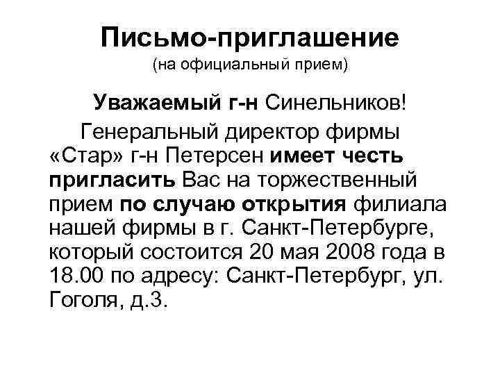 Письмо приглашение образец. Письмо приглашение. Составление письма приглашения. Официальное письмо приглашение.