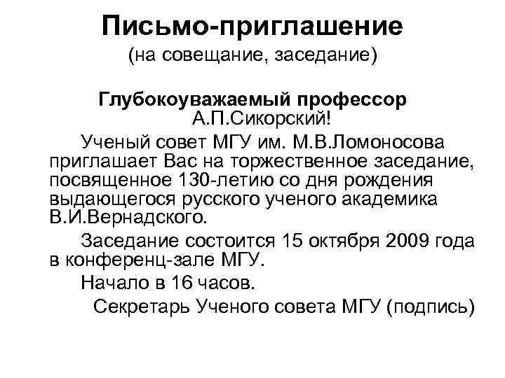 Письмо приглашение образец. Деловое письмо-приглашение образец. Письмо приглашение. Письмо приглашение на совещание.