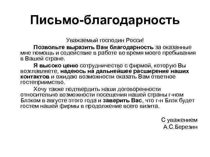 Письмо-благодарность Уважаемый господин Росси! Позвольте выразить Вам благодарность за оказанные мне помощь и содействие