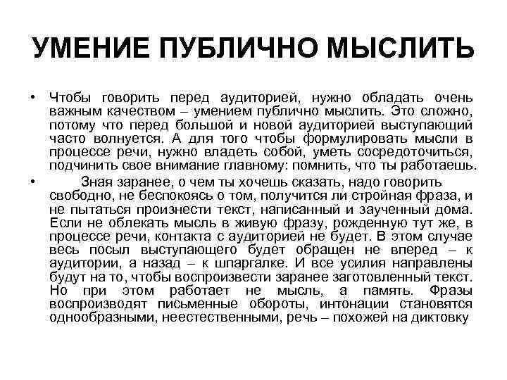УМЕНИЕ ПУБЛИЧНО МЫСЛИТЬ • Чтобы говорить перед аудиторией, нужно обладать очень важным качеством –