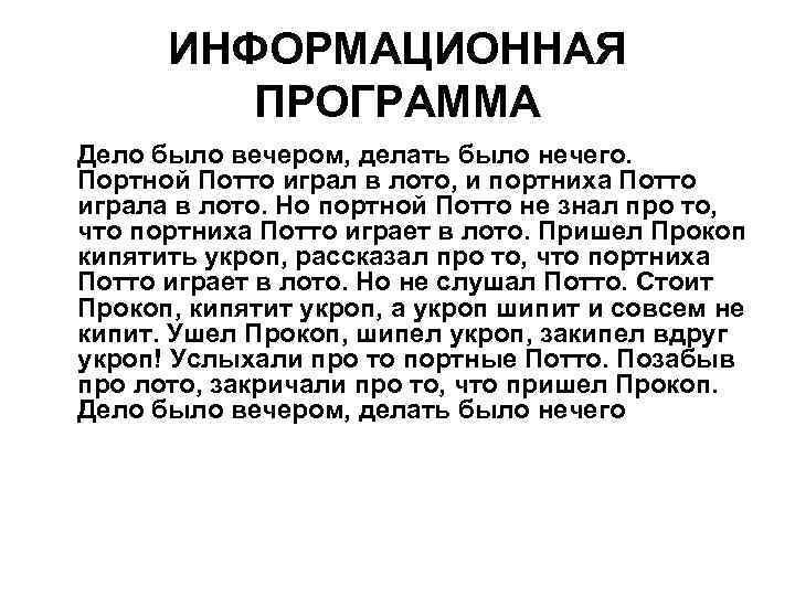 ИНФОРМАЦИОННАЯ ПРОГРАММА Дело было вечером, делать было нечего. Портной Потто играл в лото, и