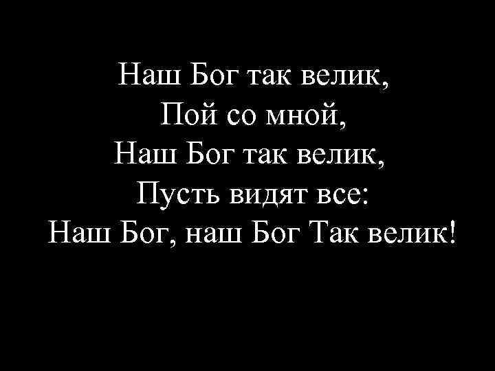 Наш Бог так велик, Пой со мной, Наш Бог так велик, Пусть видят все: