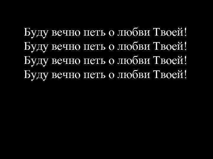 Буду вечно петь о любви Твоей! 