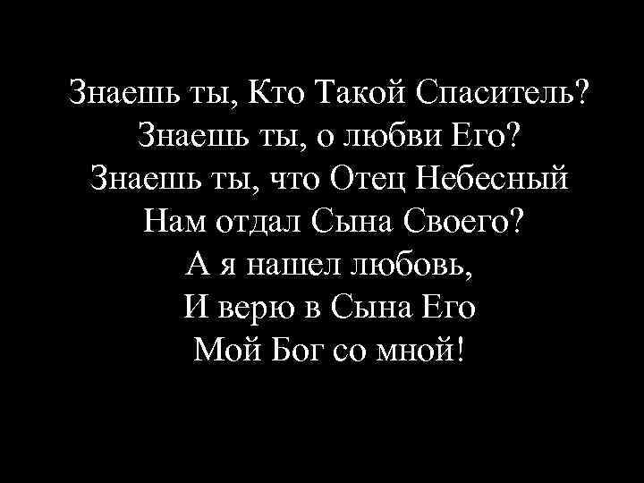 Знаешь ты, Кто Такой Спаситель? Знаешь ты, о любви Его? Знаешь ты, что Отец