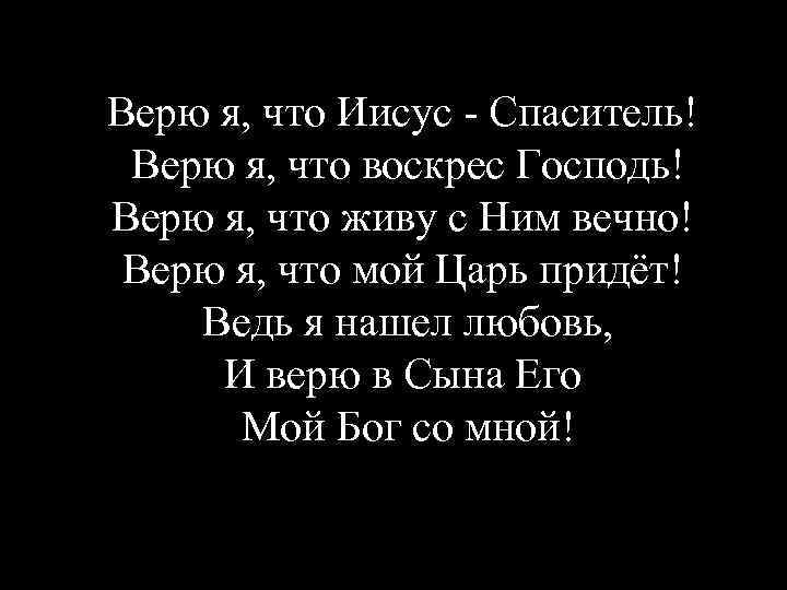Верю я, что Иисус - Спаситель! Верю я, что воскрес Господь! Верю я, что