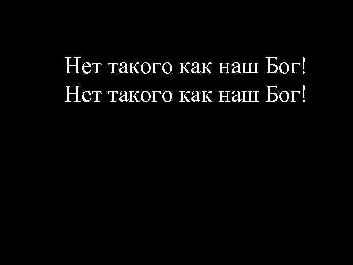 Нет такого как наш Бог! 