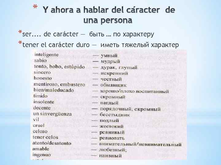 * *ser. . de carácter — быть … по характеру *tener el carácter duro