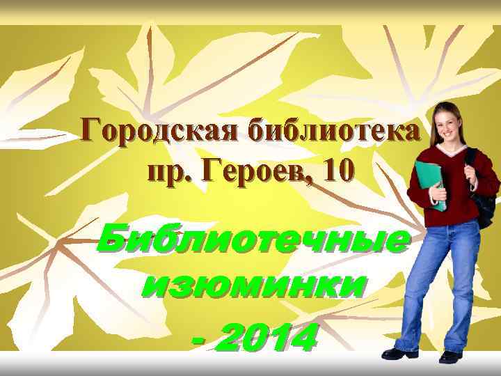 Городская библиотека пр. Героев, 10 Библиотечные изюминки - 2014 