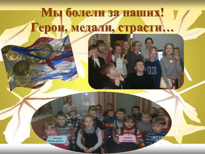 Мы болели за наших! Герои, медали, страсти… 