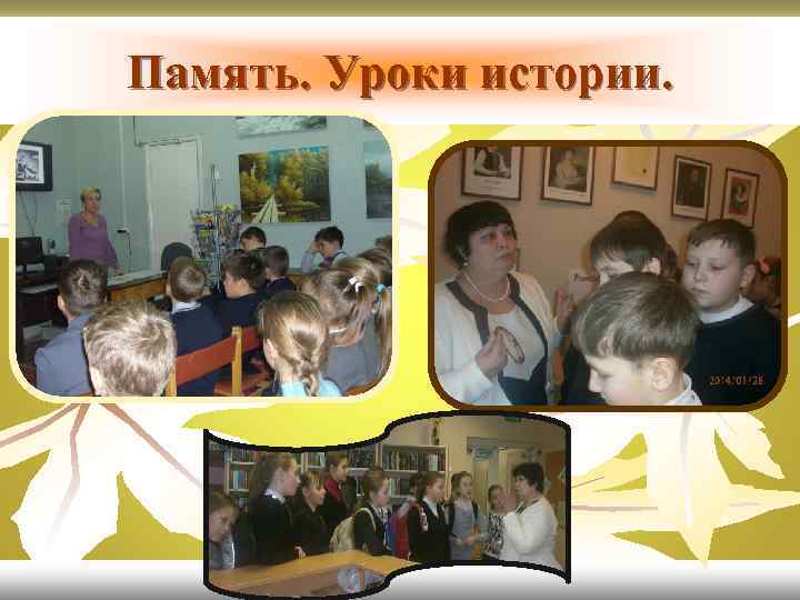 Память. Уроки истории. 