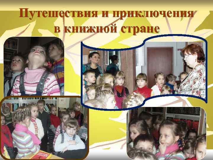 Путешествия и приключения в книжной стране 