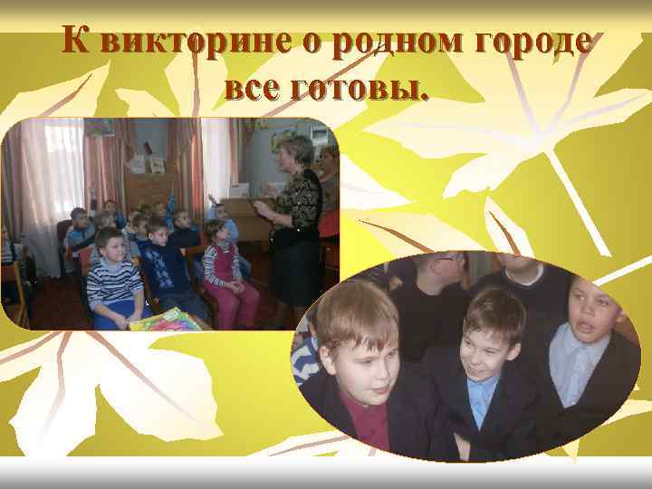 К викторине о родном городе все готовы. 