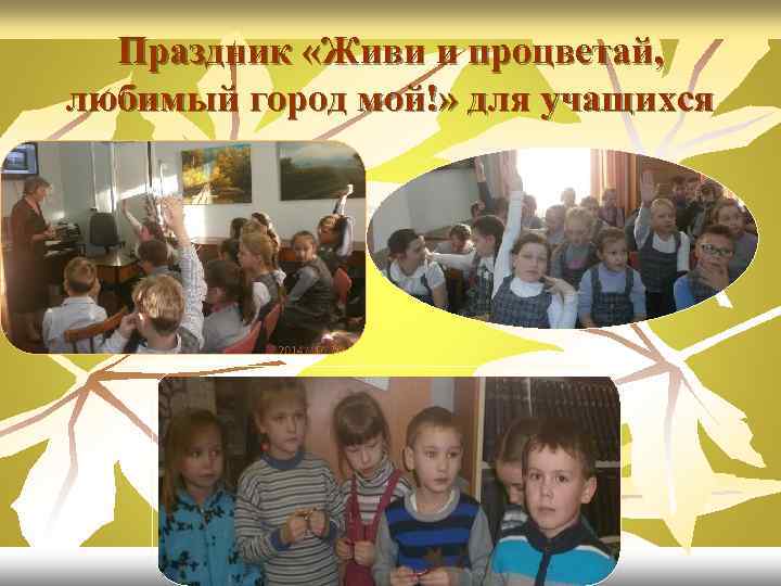 Праздник «Живи и процветай, любимый город мой!» для учащихся 