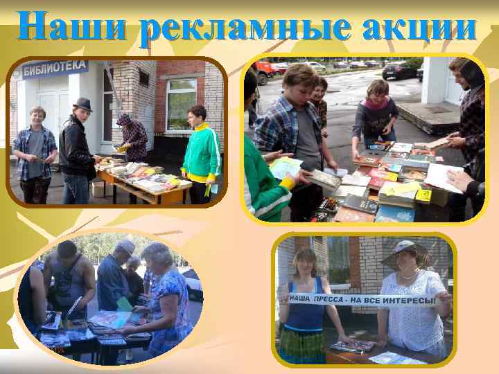 Наши рекламные акции 