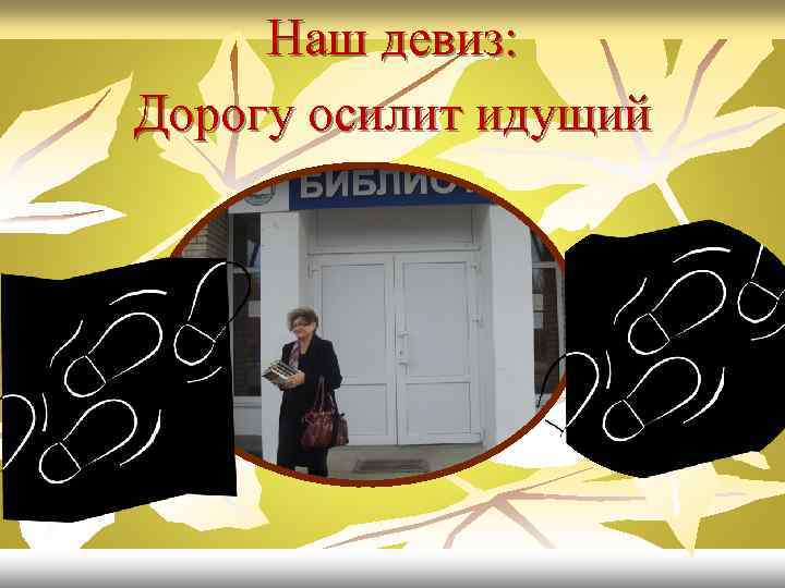 Наш девиз: Дорогу осилит идущий 